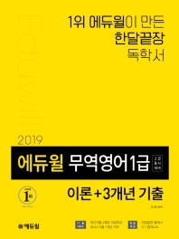 무역영어 1급 이론 + 3개년 기출(2019)